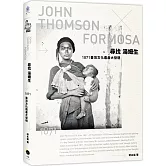 尋找湯姆生：1871臺灣文化遺產大發現