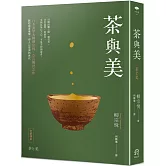 茶與美【日本美學大師柳宗悅．立言傳世之作】