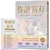 你該富有：讓窮二代變富一代的鑽石心態【隨書附贈《誠信致富行動手冊》】
