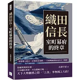 織田信長，室町幕府的終章：尾張權力統合、京都政治重構……打破戰國舊格局的天下構想
