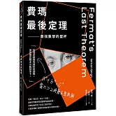 費瑪最後定理：尋找數學的聖杯（二版）