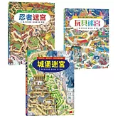 穿越時空城堡知識大迷宮套書：忍者+玩具+城堡迷宮（3冊合售）