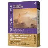 阿育王與孔雀王朝：改寫亞洲文明的古印度最偉大帝國