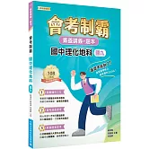素養講義‧題本：會考制霸 國中理化地科（國九）[本書適用國中會考]