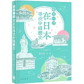 在水一方：在日本尋找中國歷史