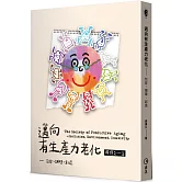 邁向有生產力老化：包容、鋪陳、創造