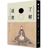 了解道教（增訂版）