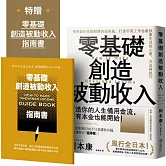 零基礎創造被動收入：精準設計你的財務自由系統，打造不用工作也能快樂生活的心態、方法與技巧【特贈零基礎創造被動收入指南書】