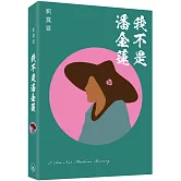 我不是潘金蓮（普通本）