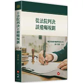 從法院判決談遺囑規劃