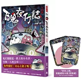 百鬼夜行誌【上路卷】（限量贈送「滑蓋硬殼卡套，附掛繩」）