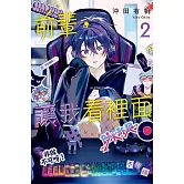 前輩，讓我看裡面 2