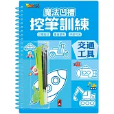 魔法凹槽控筆訓練-交通工具：讓孩子練習控筆訓練，N次寫、N次畫，從小贏在起跑點