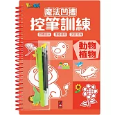 魔法凹槽控筆訓練-動物植物：讓孩子練習控筆訓練，N次寫、N次畫，從小贏在起跑點