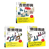 ICHI老師流行搖滾根本＋solo絕招套書（共三冊）：吉他即興＋樂譜識讀＋音樂理論