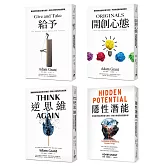 亞當．格蘭特「最有價值的四堂課」套書：給予+開創心態+逆思維+隱性潛能