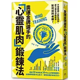 奧運金牌選手的「心靈肌肉」鍛鍊法：不安感讓人無所適從，壓力讓你瀕臨崩潰……如何保持卓越？