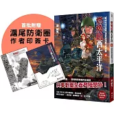 燃燒的西太平洋（4） （首批附贈滬尾防衛圈作者印簽卡）
