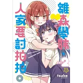 雛森學妹，人家要討拍拍！ 2