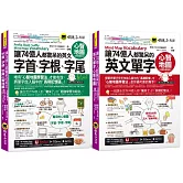 讓74億人都驚呆的英文單字+字首、字根、字尾心智地圖【網路限定獨家套書】(2書+35張超好學全彩心智地圖拉頁+「Youtor App」內含VRP虛擬點讀筆)