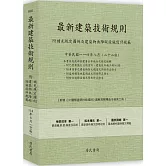 最新建築技術規則〈附補充規定圖例及建築物無障礙設施設計規範〉『本書依內政部營建署公布施行之條文編輯附已發布未施行之條文(設計施工編)』(114年8月)二十二版