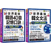 世界最強韓語40音記憶口訣+韓文文法【全新增修版】【博客來獨家網路限定套書】
