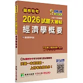 關務特考2026試題大補帖【經濟學概要】(100~114年試題)[適用關務四等]
