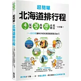 超簡單！北海道排行程：4大區域x 26條路線x200+食購遊宿一次串聯！1~2日行程讓新手或玩家都能輕鬆自由行