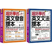 超好學的英文發音+文法課本【博客來獨家網路限定套書】