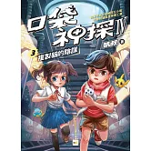 【口袋神探四部曲】3：複製貓的陰謀﹝中高年級推理讀本﹞
