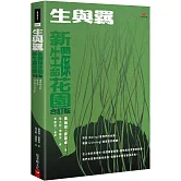 生與羈：新生命花園、新關係花園合訂版