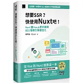 想要 SSR？快使用 Nuxt 吧！：Nuxt 讓 Vue.js 更好處理 SEO 搜尋引擎最佳化（iThome鐵人賽系列書）
