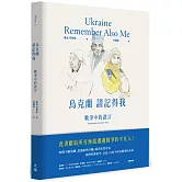 烏克蘭，請記得我：戰爭中的證言