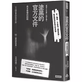 塗黑的官方文件：民主崩壞的起點
