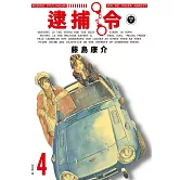 逮捕令 典藏版(04)