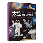 太空，原來如此：最好懂的宇宙史與天文知識小百科
