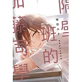 隔壁班的加藤同學 全