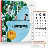 小野狼戴眼鏡（加贈【小狼趣味視力檢查海報】一張）
