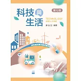 科技與生活（第七版）