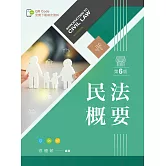 民法概要（第六版）【含學習資料線上觀看QR Code】