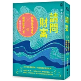 請問財富‧無極瑤池金母親傳財富心法【暢銷紀念版】：為你解開貧窮困頓、喚醒靈魂的富足意識！
