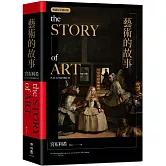 藝術的故事（暢銷紀念新校版）