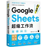 AI 加持！Google Sheets 超級工作流