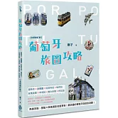 葡萄牙旅圖攻略：里斯本×波爾圖×科英布拉×埃武拉×吉馬良斯×辛特拉×奧比多斯×布拉加【全新修訂版】