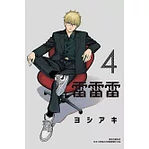 雷雷雷 4(首刷限定版)