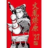 火鳳燎原 珍藏版 27(首刷附錄版)