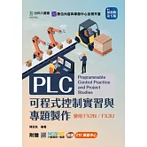 PLC可程式控制實習與專題製作使用FX2N / FX3U - 最新版(第五版) - 附贈MOSME：加值．ZTC專題中心