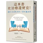 這本書比治療還便宜！讓自己活得更好的心理照顧指南：跟著心理師提升情緒韌性，設立界線×停止內耗，生活過得更輕鬆