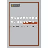 教學用緊急醫療救護單項技術操作手冊