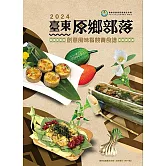 臺東原鄉部落創意風味餐競賽食譜. 2024